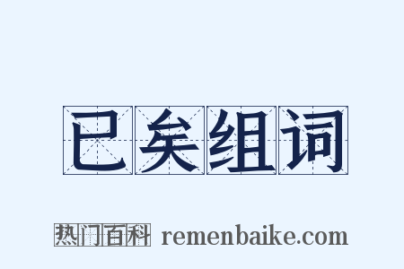 已矣组词是什么意思的图片